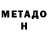 МЕТАДОН VHQ Violeta Girait